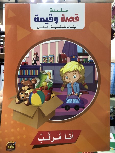 سلسلة قصة وقيمة (انا مرتب)